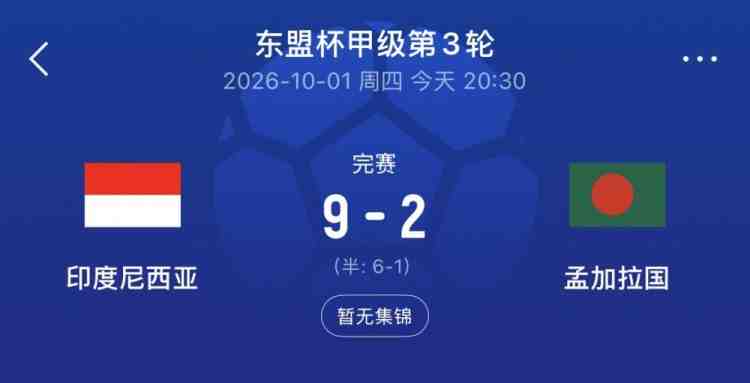 最后1分钟2球!印尼9-2孟加拉国,以进球多力压马来西亚晋级决赛